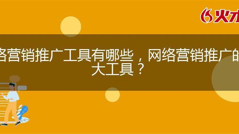 整合营销与全网营销：效果对比与选择指南